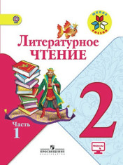 Литературное чтение. 2 класс. в 2-х частях